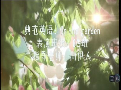 【视频】In the garden 向伊人老师