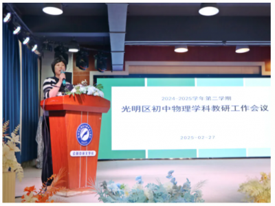 光明区物理教研活动在我校圆满举行，共探教学创新之路