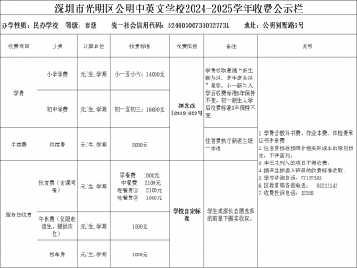 深圳市光明区公明中英文学校2024-2025学年收费公示栏