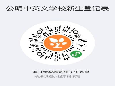 公明中英文学校新生登记表