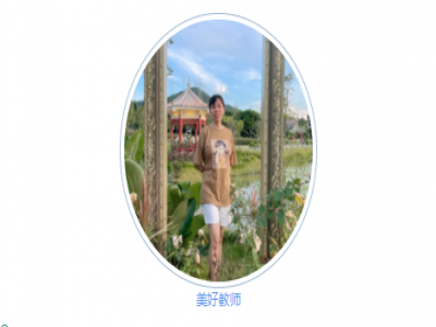 美好教师丨李文苑丨潜心教育 筑梦未来